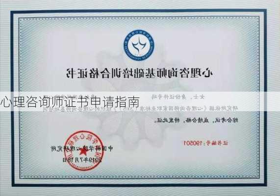 心理咨询师证书申请指南