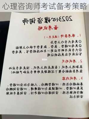 心理咨询师考试备考策略
