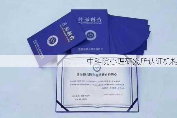 中科院心理研究所认证机构