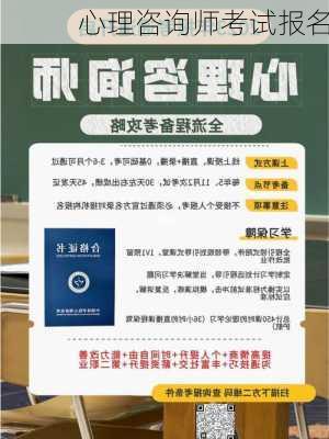 心理咨询师考试报名