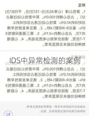 IDS中异常检测的案例