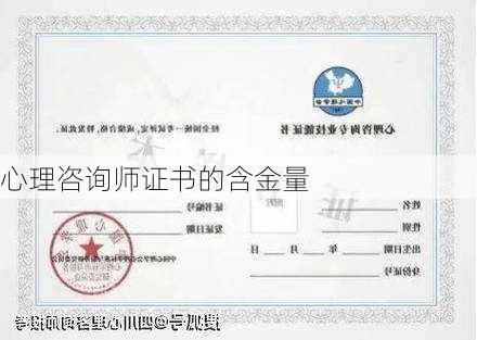 心理咨询师证书的含金量