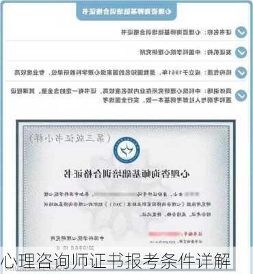 心理咨询师证书报考条件详解