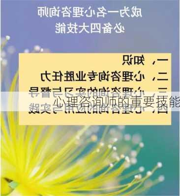 心理咨询师的重要技能