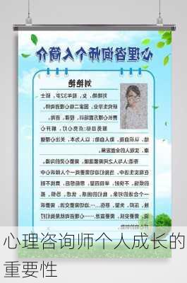 心理咨询师个人成长的重要性