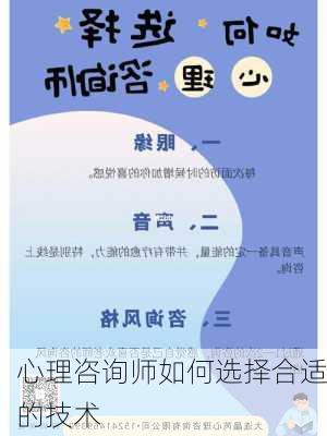 心理咨询师如何选择合适的技术