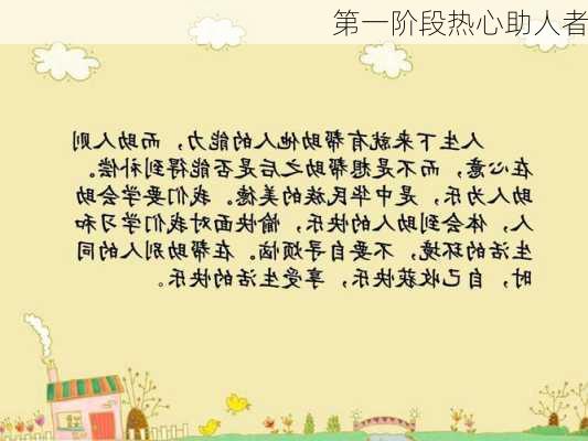 第一阶段热心助人者