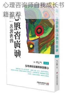 心理咨询师自我成长书籍推荐