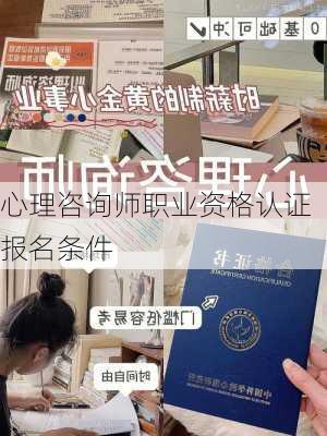 心理咨询师职业资格认证报名条件