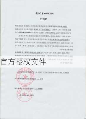 官方授权文件