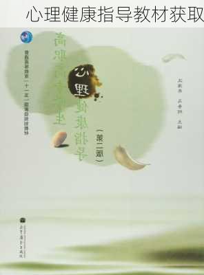 心理健康指导教材获取