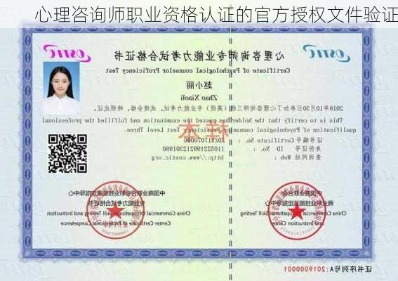 心理咨询师职业资格认证的官方授权文件验证