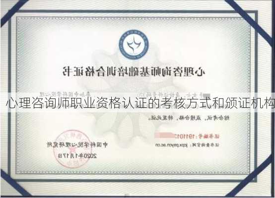 心理咨询师职业资格认证的考核方式和颁证机构
