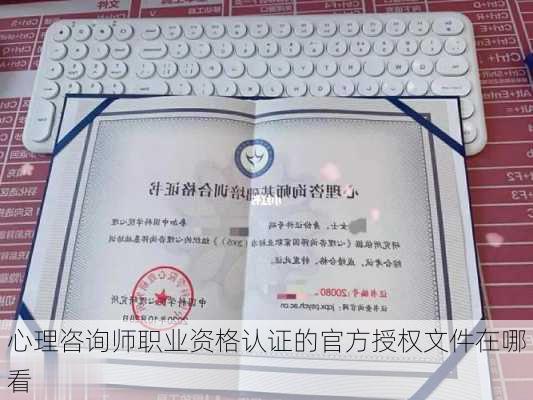 心理咨询师职业资格认证的官方授权文件在哪看