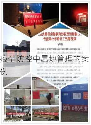 疫情防控中属地管理的案例