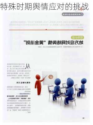 特殊时期舆情应对的挑战