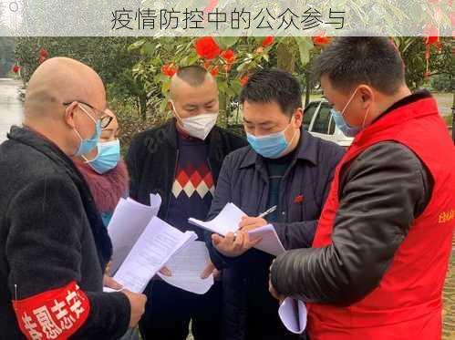 疫情防控中的公众参与