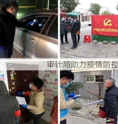 审计局助力疫情防控
