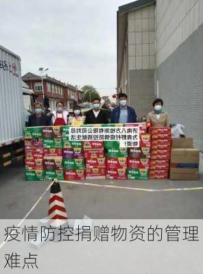 疫情防控捐赠物资的管理难点