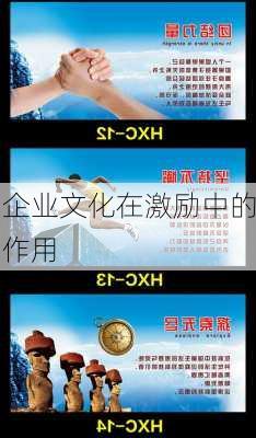 企业文化在激励中的作用