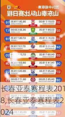 长春亚泰赛程表2018,长春亚泰赛程表2024