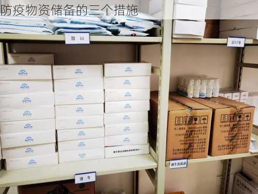 防疫物资储备的三个措施