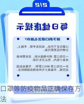 口罩等防疫物品正确保存方法