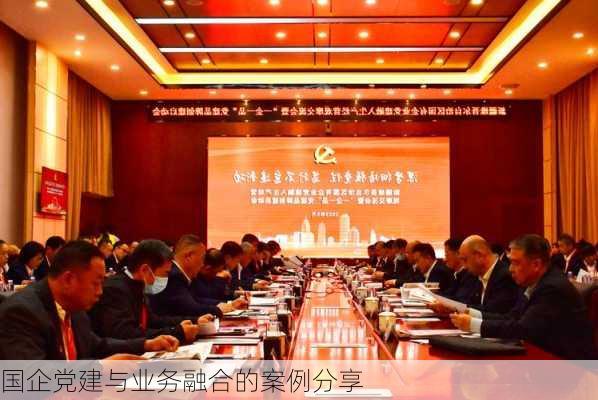 国企党建与业务融合的案例分享