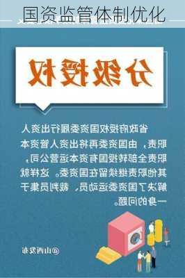 国资监管体制优化