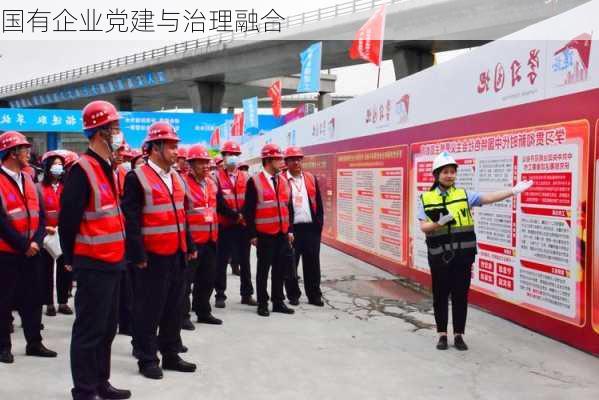 国有企业党建与治理融合