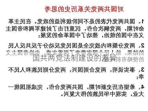 国共两党法制建设的差异