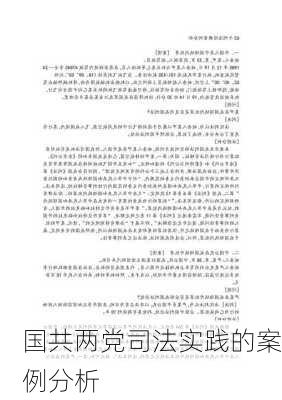 国共两党司法实践的案例分析