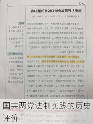 国共两党法制实践的历史评价