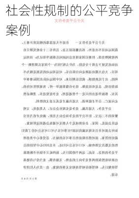 社会性规制的公平竞争案例