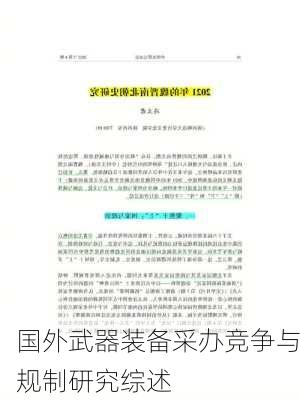 国外武器装备采办竞争与规制研究综述