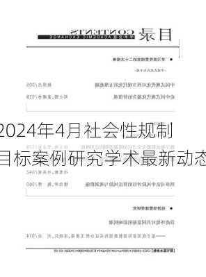 2024年4月社会性规制目标案例研究学术最新动态