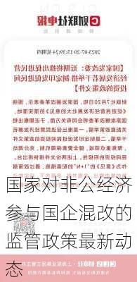国家对非公经济参与国企混改的监管政策最新动态