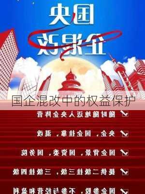 国企混改中的权益保护