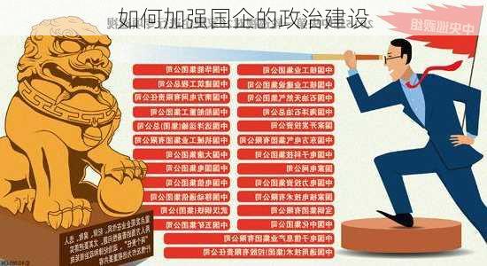 如何加强国企的政治建设