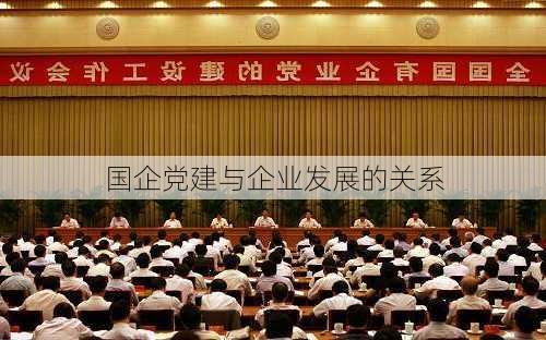 国企党建与企业发展的关系