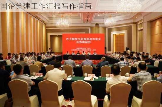 国企党建工作汇报写作指南