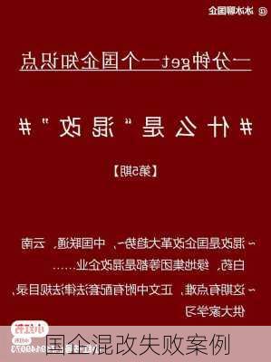国企混改失败案例