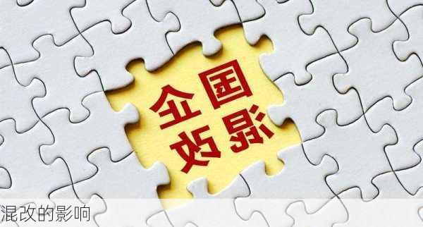 混改的影响