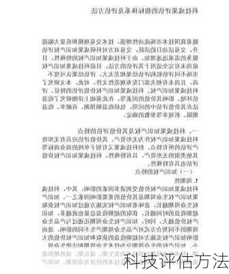 科技评估方法