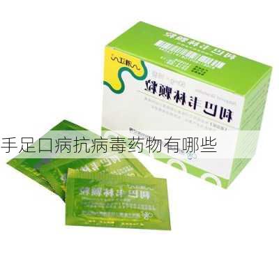 手足口病抗病毒药物有哪些