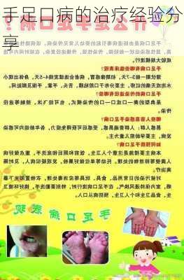 手足口病的治疗经验分享