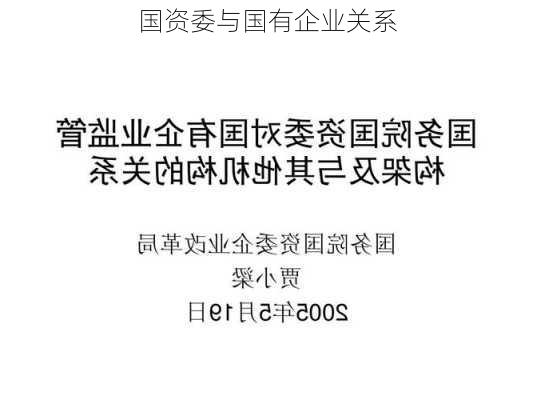 国资委与国有企业关系