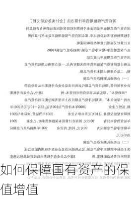如何保障国有资产的保值增值