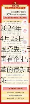 2024年4月23日国资委关于国有企业改革的最新政策