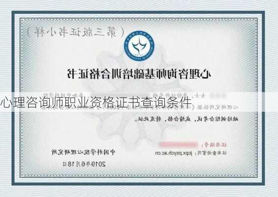 心理咨询师职业资格证书查询条件
